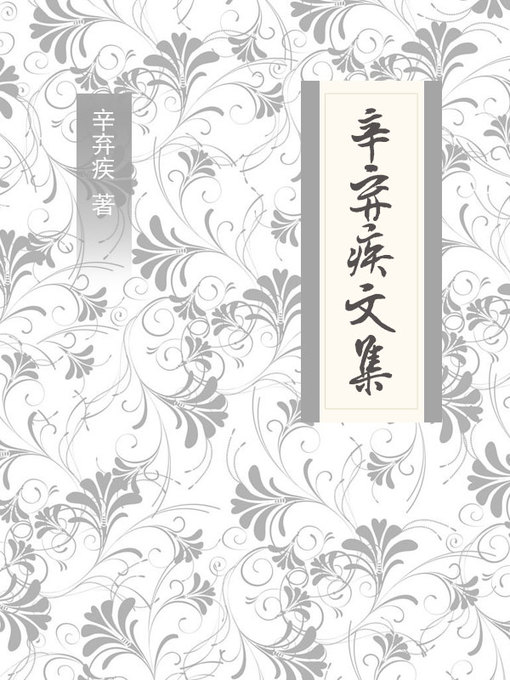 Title details for 辛弃疾文集 by 辛弃疾 - Available